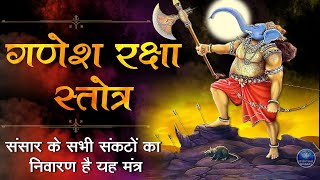 सभी विपत्तियों को दूर करने वाला | श्री गणेश रक्षा स्तोत्रम | जय गणेश पाहिमाम | Ganesh Raksha Stotram