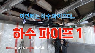 이번에는 하수 파이프!! 셀프설치로 1000만원 아끼기...캐나다 집고치기-하수 파이프 연결하기 1(타임랩스)