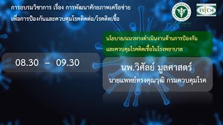 นโยบาย/แนวทางดำเนินงานด้านการป้องกันและควบคุมโรคติดเชื้อในโรงพยาบาล