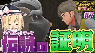 ノンフィクションを追うドキュメンタリー【ポケモンSV/ストーリー#7】【ゆっくり実況】