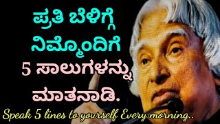 Speak 5 lines to Yourself  every Morning | Dr APJ Abdul kalam  Motivational quotes in kannada |