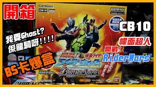 [開箱] BS卡爆盒 CB10 幪面超人 開戦！Rider Wars！