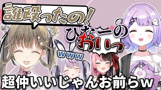 ひなーの先輩と仲良しな紫宮るな【英リサ/兎咲ミミ/橘ひなの/ぶいすぽっ！/切り抜き】