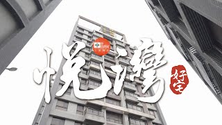 （出售中）悅灣｜房屋開箱｜ #悠閒  #潛力 #最好的選擇