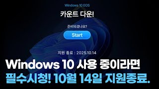 Windows 10을 사용 중이라면 필수 시청! 지원 종료와 업그레이드 필요성!