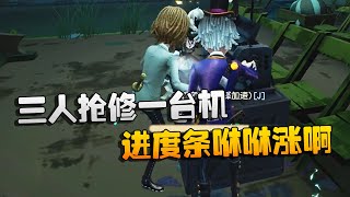 第五人格：大帅观战：三人抢修一台机！进度条咻咻涨啊 | Identity V | アイデンティティV