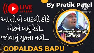 Gopaldas Bapu Satsang l Part 39 l ગોપાલદાસ બાપુનો સત્સંગ