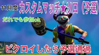 【1vs1最強への道】誰でも参加OKです☆カスタム☆ソロで開催します!!ビクロイを目指してね☆『フォートナイト』『参加型』『カスタム』『予選』