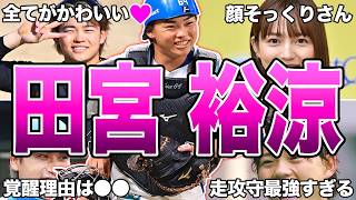 【全部知ってたら凄い】日本ハム・田宮裕涼の面白エピソード50連発