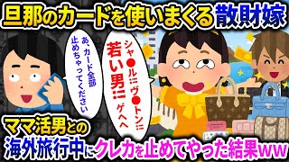 【2chスカッと】夫のカードでレンタル彼氏を満喫する専業主婦→レンタル彼氏と海外旅行中の嫁「カード停まってるんだけど…」【ゆっくり解説】