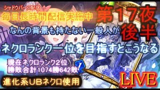 【kaduke/LIVE/第17夜/現在ネクロランキング2位/勝敗数総計1074勝642敗】なんの背景もない一般人がネクロランク一位を目指すとこうなる【シャドバ/Shadowverse】