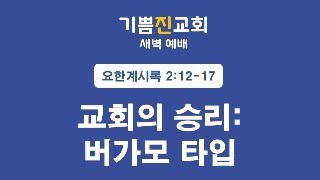 [말씀] 요한계시록 2:12-17 | 교회의 승리: 버가모 타입