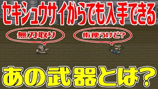 【SFC版ロマサガ2】セキシュウサイからでも入手できるあの武器 ※チョントウ城の宝箱で入手できる※リザードロードからでもドロップできる 名刀千鳥【ロマンシング サガ2】Romancing SaGa 2