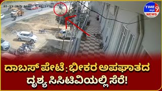 ದಾಬಸ್ ಪೇಟೆ : ಭೀಕರ ಅಪಘಾತದ ದೃಶ್ಯ ಸಿಸಿಟಿವಿಯಲ್ಲಿ ಸೆರೆ!