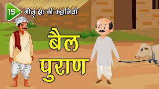 15. बैल पुराण (Gonu Jha Story) गोनू झा की कहानियाँ | Stories #spiritualtv #gonujha