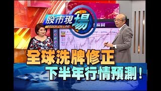 股市現場*鄭明娟20180808-2【高點崩盤說? 世界巡迴走一圈 人民幣升貶?】(林隆炫)