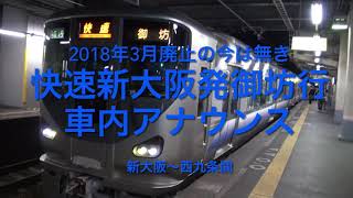 新大阪発御坊行快速車内アナウンス#2018廃止