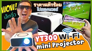 YT300 mini โปรเจคเตอร์ ตัวเล็ก มี WiFi ส่งภาพ ทันที ปลั๊กไม่ต้องใช้ Powerbankได้ ราคาถูกมากหลักร้อย