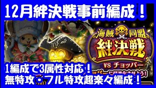 【絆決戦】解説付き！組みやすい！1編成で全属性対応フル特攻\u0026無特攻（直近キャラなし）編成紹介【トレクル】【OPTC】