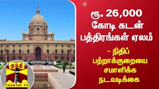 ரூ. 26,000 கோடி கடன் பத்திரங்கள் ஏலம் - நிதிப் பற்றாக்குறையை சமாளிக்க நடவடிக்கை