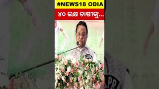 ନୂଆଁଖାଇରେ ଚାଷୀଙ୍କୁ ବଡ଼ ଉପହାର | CM Kisan Yojana update | CM Mohan Majhi | Farmer Scheme | Odia News