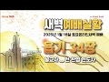 센텀장로교회 20250118 토요 온라인 새벽예배 욥기 34장 전찬영 전도사