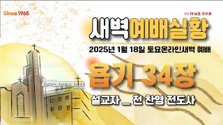 [센텀장로교회] 20250118 토요 온라인 새벽예배 |  욥기 34장 | 전찬영 전도사