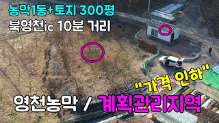 영천농막1동 + 계획관리지역내 토지 300평 또 인하된 가격 7,900만원[번호 1043].#영천농막,#영천토지,#영천부동산,