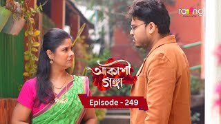 Akashi Ganga - আকাশী গঙ্গা | 5th February 2025  | Ep No 249