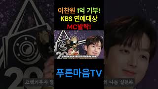 [푸른마음TV] 이찬원 미담 터졌다. 1억원의 성금기부! KBS연예대상 MC까지 섭렵! #이찬원