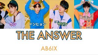 AB6IX(에이비식스) - THE ANSWER (かなるび/パート/日本語字幕)