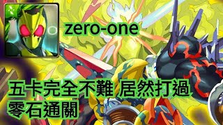 神魔之塔【猛烈對立 夢魘級】假面騎士zero-one 五卡完全不難 居然打過  零石通關