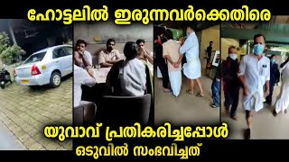 ഹോട്ടലിൽ കയറി ഇരുന്നവർക്കെതിരെ ക്യാമറ ഓണാക്കി ചെന്ന് പ്രതികരിച്ച യുവാവ് 🔥🔥🔥