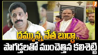 దమ్మున్న నేత బుద్ధా.. పొగడ్తలతో ముంచెత్తిన కలిశెట్టి | MP Kalisetti Appalanaidu | iNews