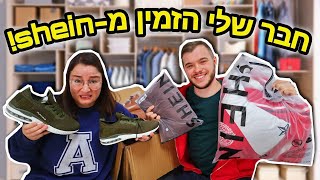 מדרגת את הבגדים שחבר שלי הזמין מ- SHEIN ! *מה אהבתי ומה לא?!*