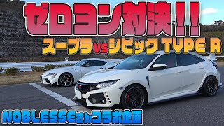 【ＮＯＢＬＥＳＳＥコラボ企画】ゼロヨン風対決！新型スープラvsシビックタイプＲ イチローさんにザッキーが挑む！