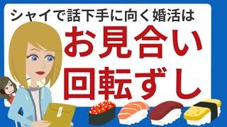 タイプ別、婚活がうまくいく場所！婚活成功において重要なことは、自分の性格に向いた場所で出会うこと（雑学アニメ　恋愛・婚活アドバイザー　れい）