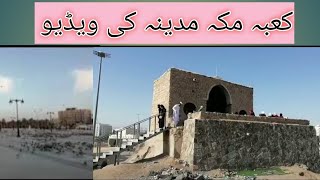 Khana e Kaaba |Makkah Medina خانہ کعبہ مکہ مدینہ کی ویڈیو |