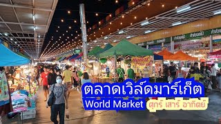 พาไปดู..ตลาดเวิล์ดมาร์เก็ตกลางคืน ใหญ่นะ..นั่งรถไฟฟ้าไปลงสถานีหลักสอง - World Market.