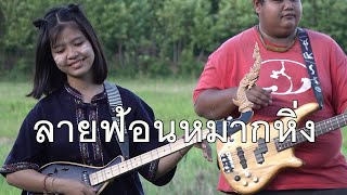 กิ๊ฟน้อย พนมไพร บรรเลงพิณลายฟ้อนหมากหิ่ง【Isan Lam Ploen】