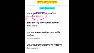 বৌদ্ধ সম্মেলনের তালিকা/প্রথম বৌদ্ধ সম্মেলন/প্রথম বৌদ্ধ সম্মেলন এর তারিখ স্থান কার আমলে হয়েছিল?Part1