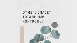 ОТ ЧЕГО СПАСЕТ ТОТАЛЬНЫЙ КОНТРОЛЬ? || Психолог Светлана Рожкова