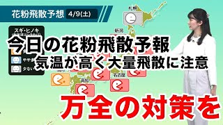 今日の花粉飛散予想 各地で万全の対策を