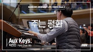 마커스워십 - 주는 평화 (Aux Keys. / 박찬민 연주) He is our peace