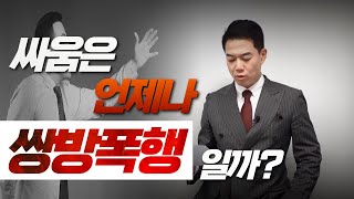 싸움은 항상 쌍방폭행일까? 😠👊