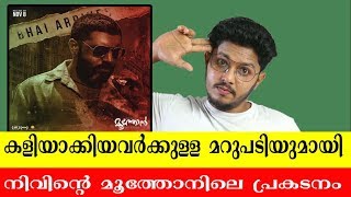 കളിയാക്കിയവർക്കുള്ള മറുപടിയുമായി നിവിന്റെ മൂത്തോനിലെ പ്രകടനം Moothon nivin pauly performance Moothon