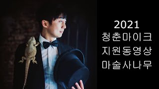 2021 청춘마이크 제주권역 지원동영상