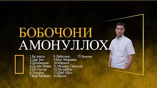 БОБОЧОНИ АМОНУЛЛОХ  / MP3  /BOBOJONI AMONULLOH