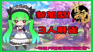 【参加型】月曜日定例麻雀やりましょう♪三人麻雀！【雀魂】