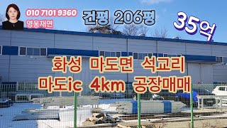 [151]  화성시 마도면 석교리 마도ic 4km 공장매매  성화공인중개사사무소 010-7101-9360